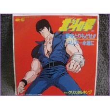 Hokuto no Ken il guerriero Ai wo Torimodose - Yuria Towa ni 45 vinyl record Disco 7a-0423